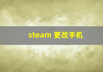 steam 更改手机